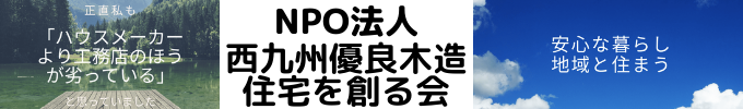 NPO法人西九州優良木造住宅を創る会